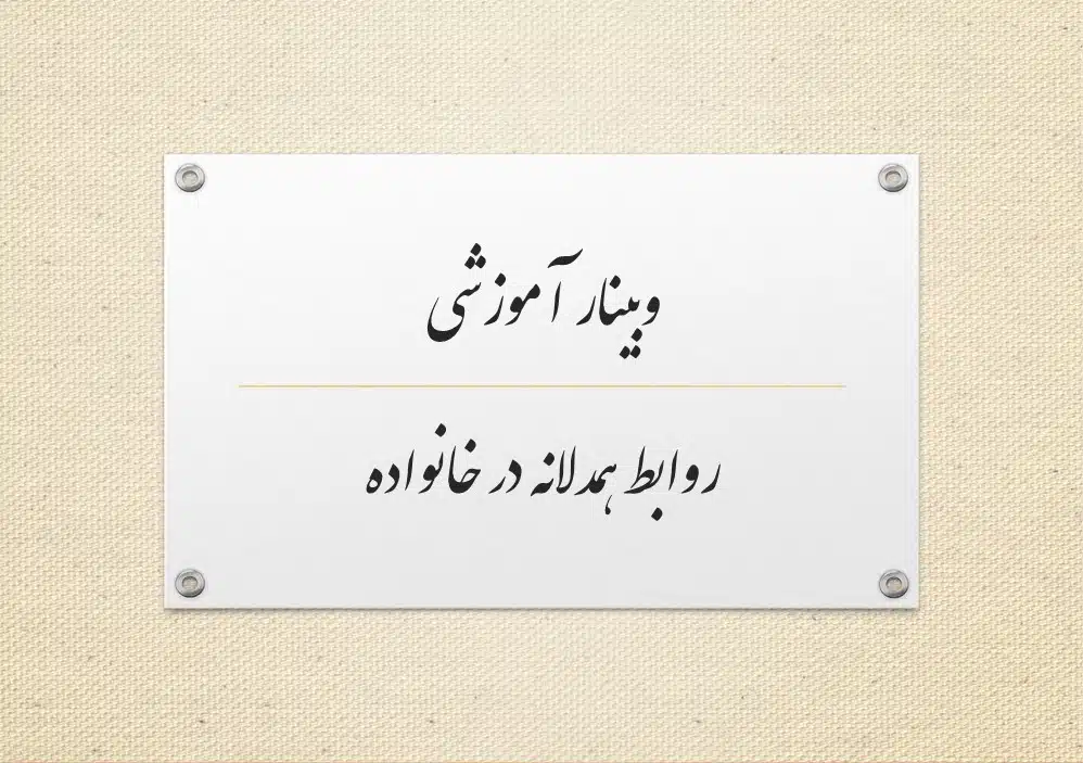 روابط همدلانه