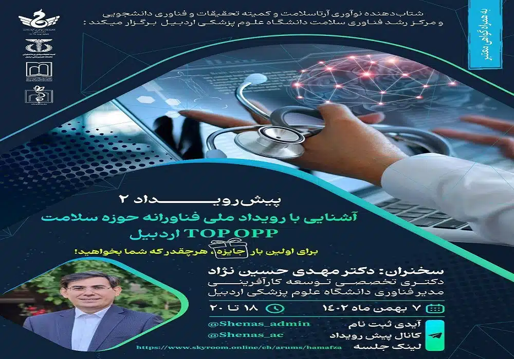 رویداد ملی فناورانه حوزه سلامت