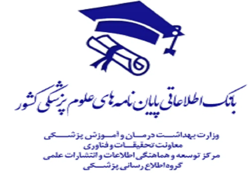 سامانه پایان نامه های علوم پزشکی کشور