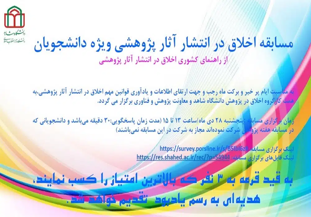 مسابقه اخلاق در انتشار آثار پژوهشی