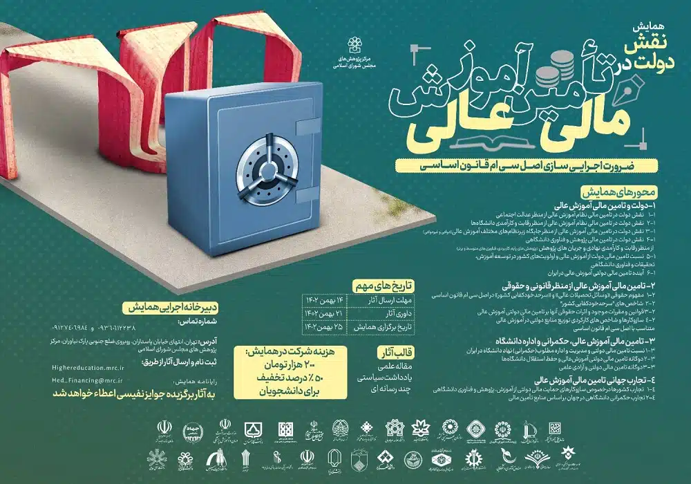 همایش تامین مالی آموزش عالی
