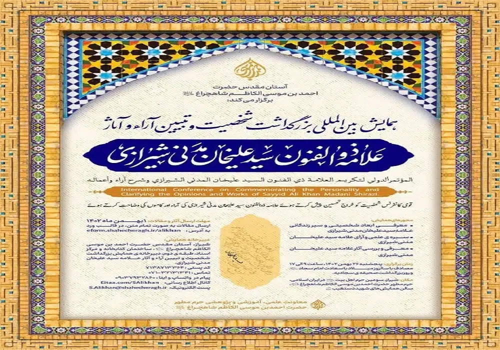 همایش علامه سید علیخان