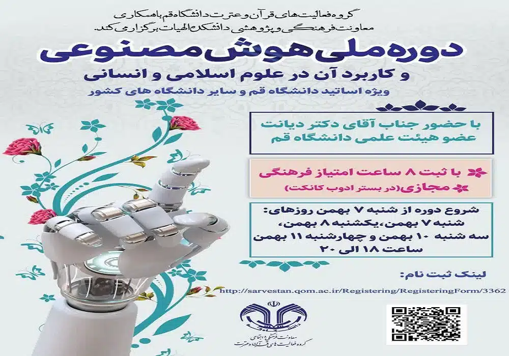 هوش مصنوعی در علوم اسلامی و انسانی