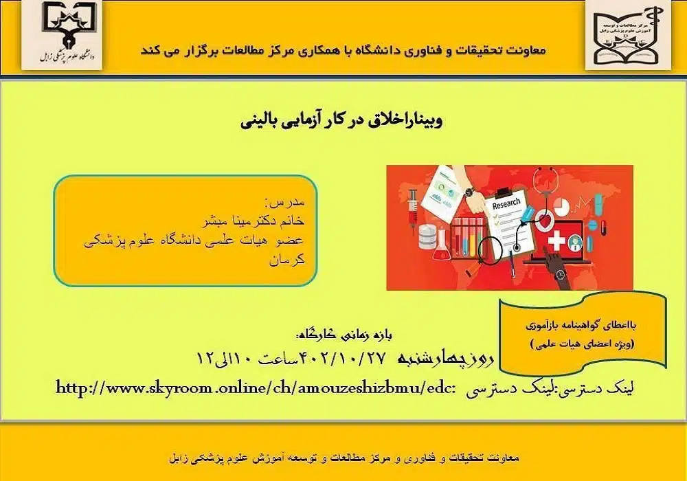 وبینار اخلاق در کارآزمایی بالینی