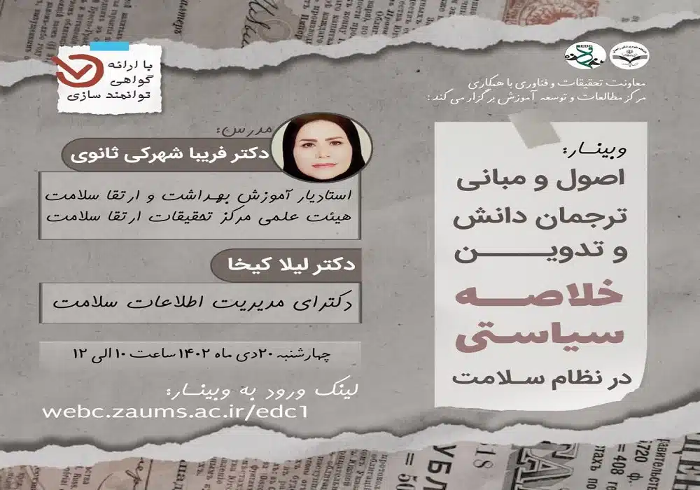 وبینار خلاصه سیاستی