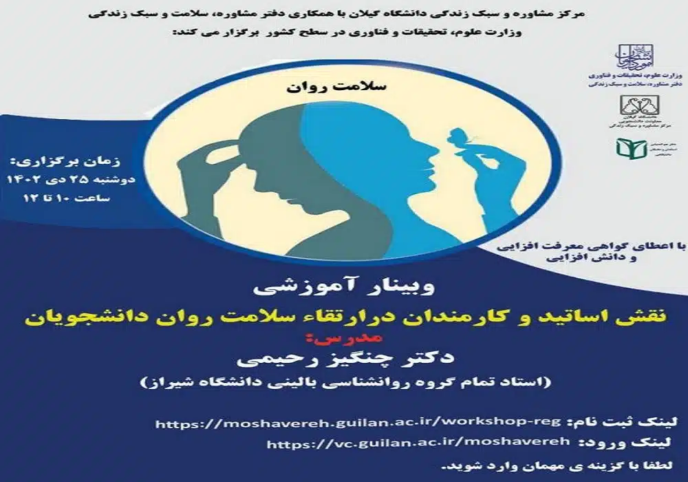 وبینار سلامت روان دانشجویان