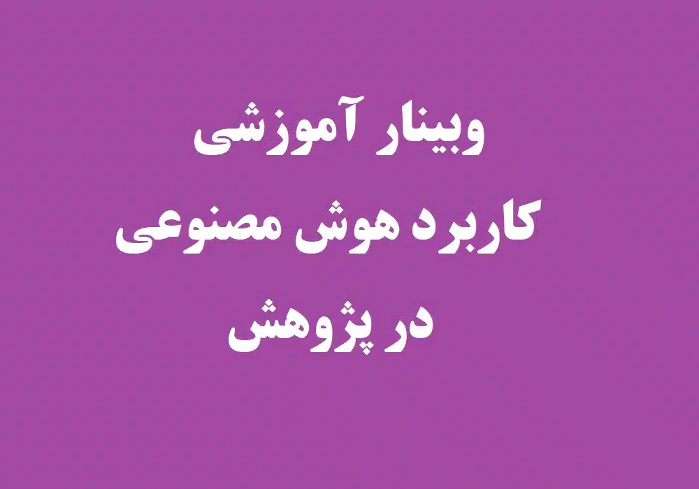 وبینار هوش مصنوعی در پژوهش