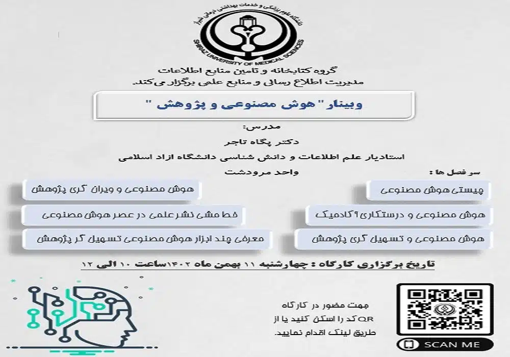 وبینار هوش مصنوعی و پژوهش شیراز