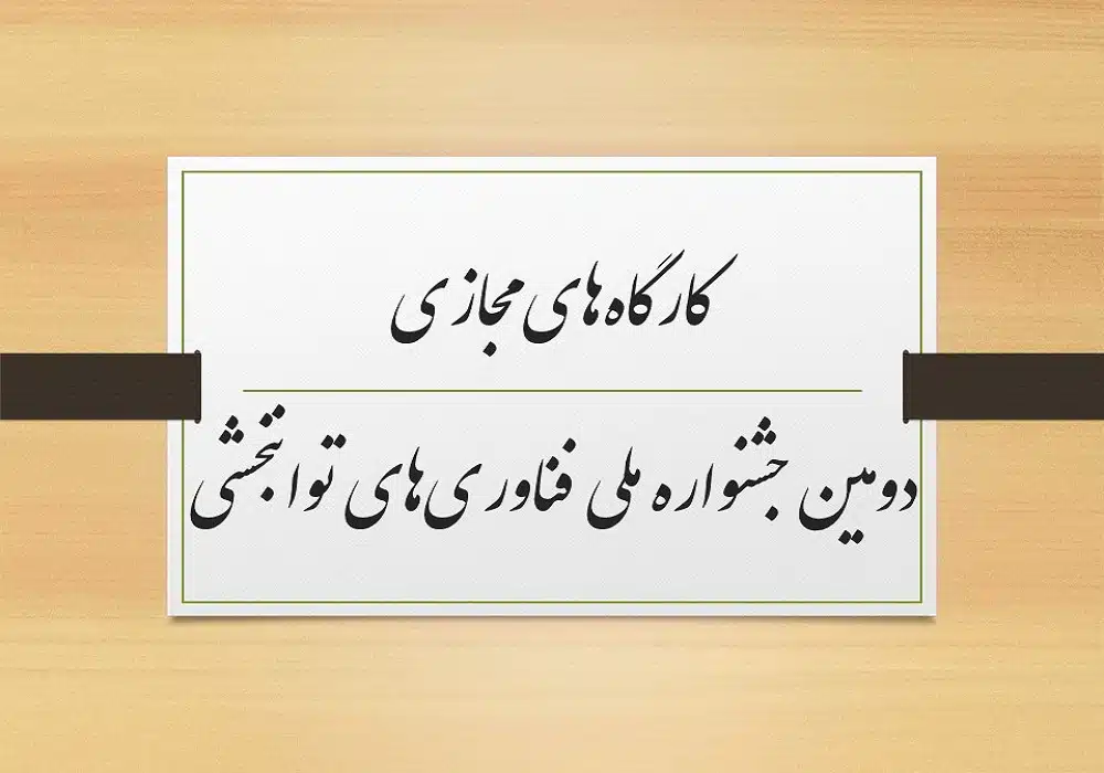 کارگاه‌های مجازی 2