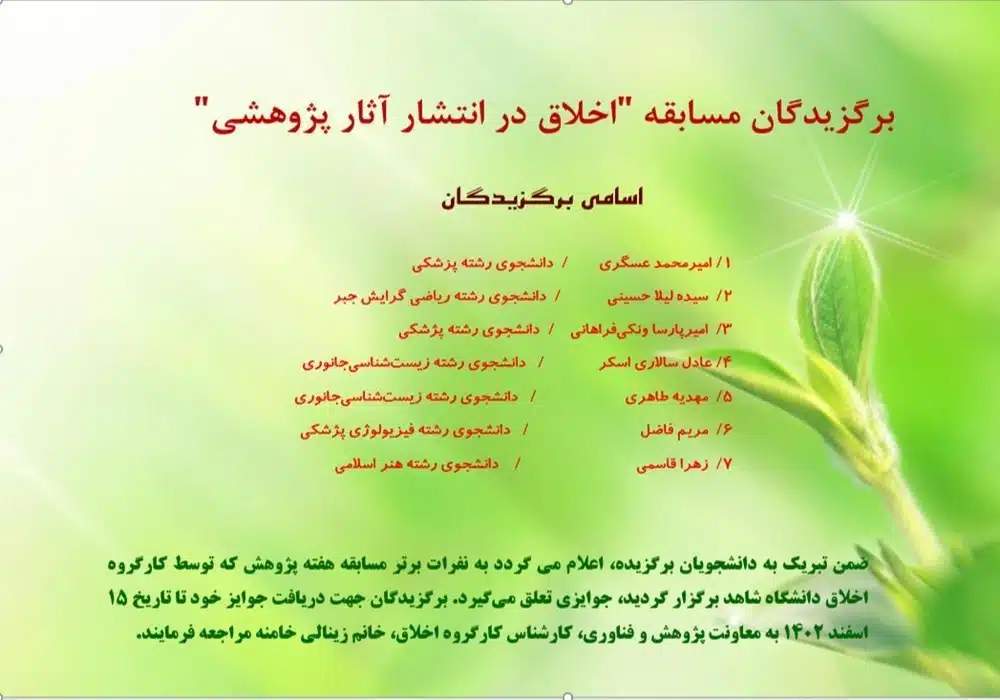 برگزیدگان مسابقه اخلاق در پژوهش