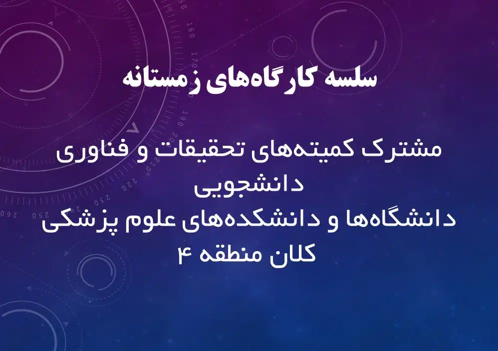 سلسله کارگاه های زمستانه