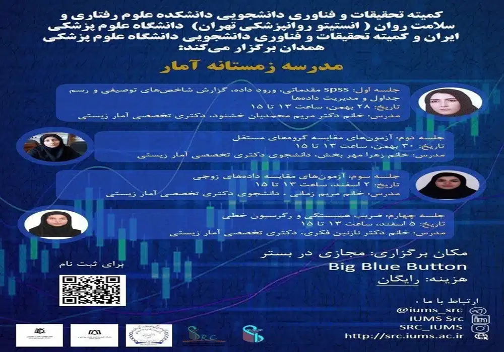 مدرسه زمستانه آمار