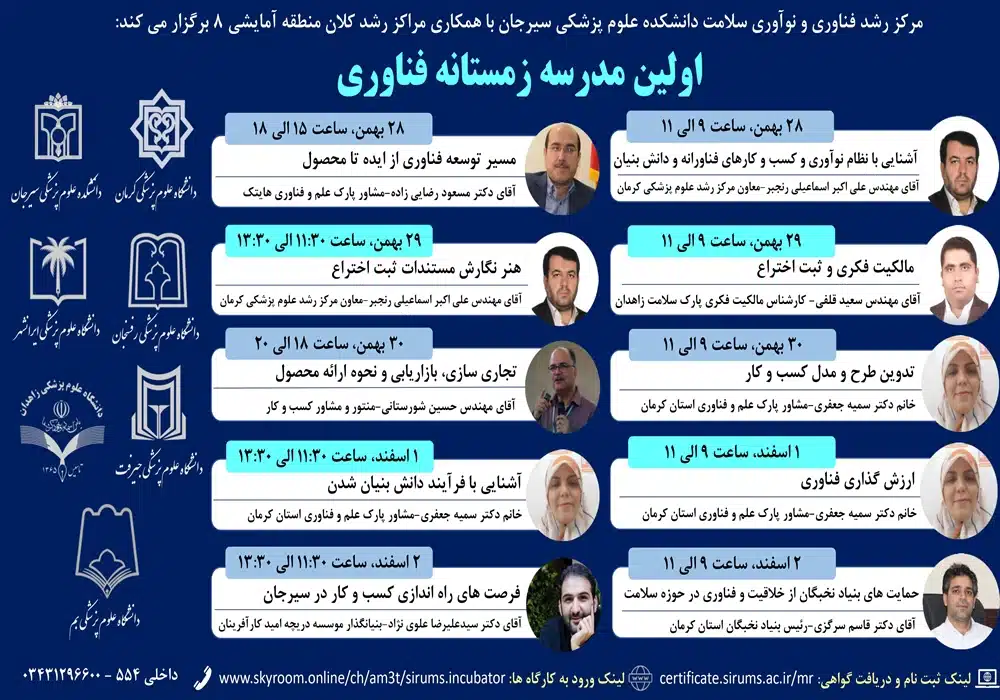 مدرسه زمستانه فناوری سیرجان