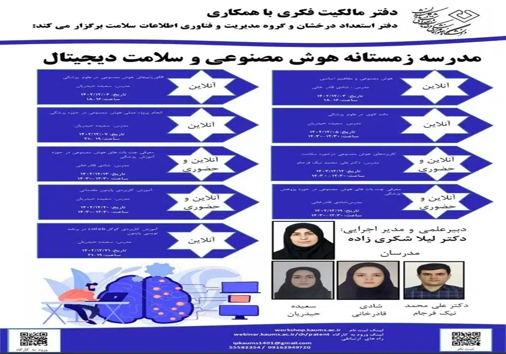 مدرسه زمستانه هوش مصنوعی و سلامت دیجیتال