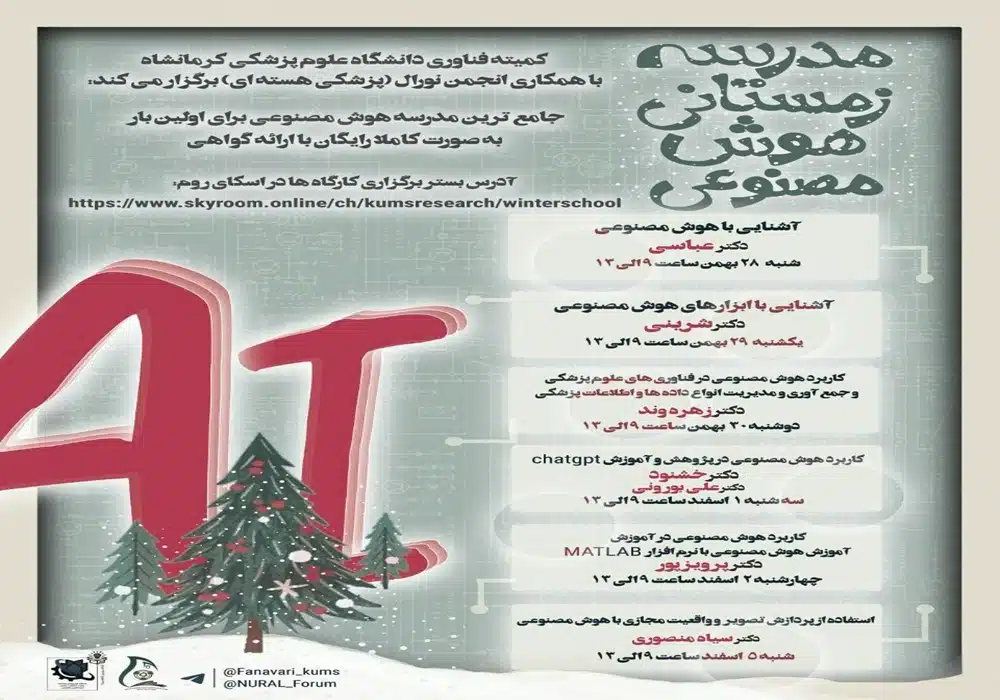 مدرسه زمستانی هوش مصنوعی