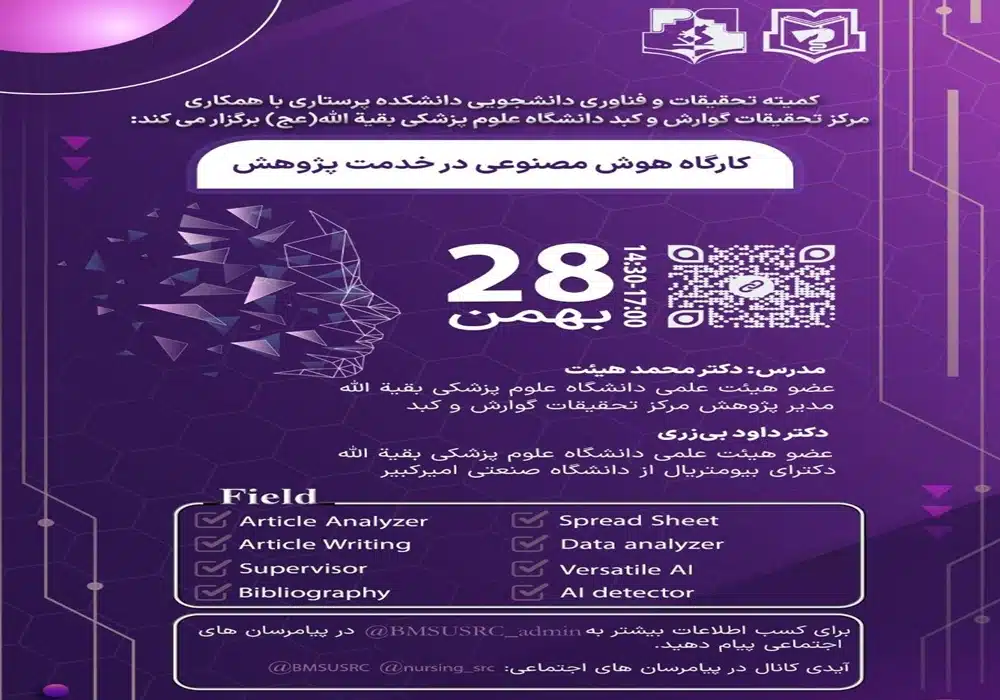 هوش مصنوعی در خدمت پژوهش