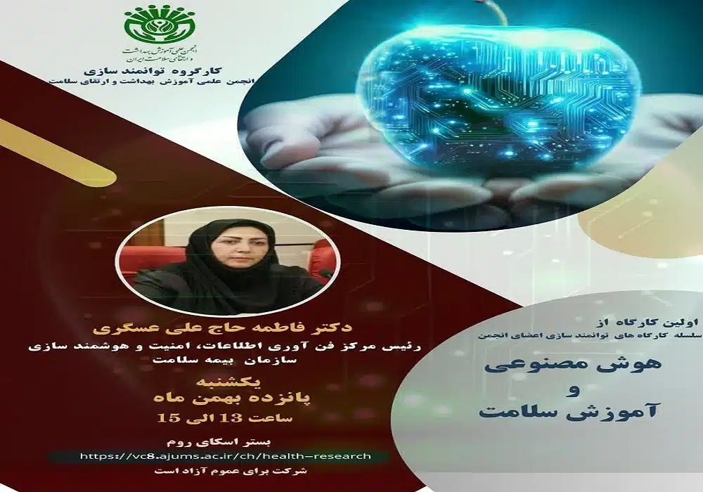 هوش مصنوعی و آموزش سلامت