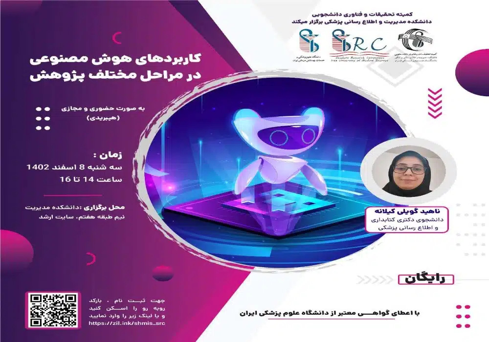 کاربرد هوش مصنوعی در مراحل مختلف پژوهش