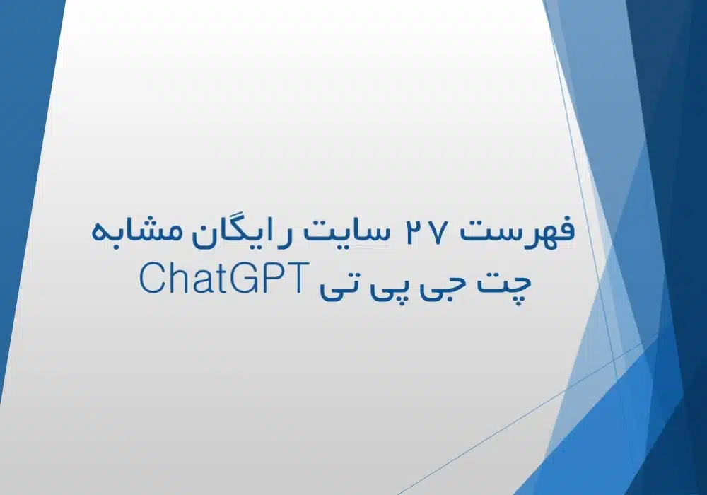 27 سایت شبیه چت جی پی تی