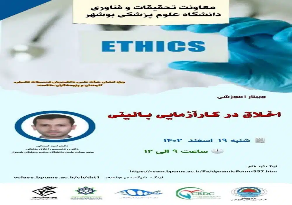 اخلاق در کارآزمایی بالینی