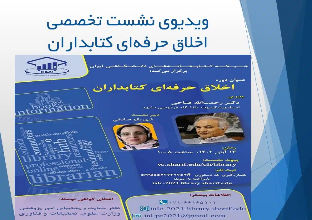 ویدیوی اخلاق حرفه ای کتابداران