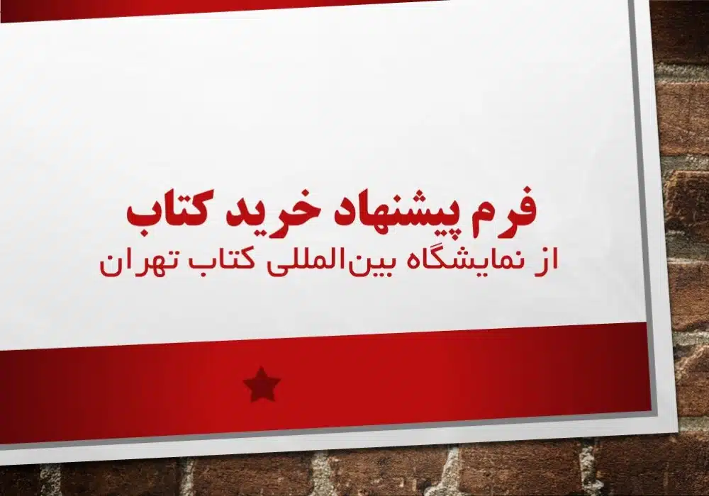 فرم پیشنهاد کتاب