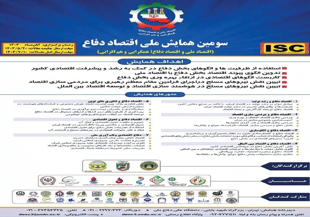 همایش اقتصاد دفاع