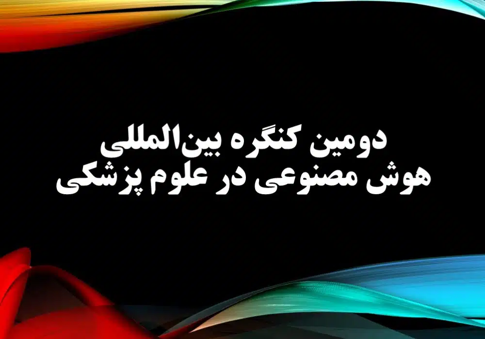 کنگره هوش مصنوعی