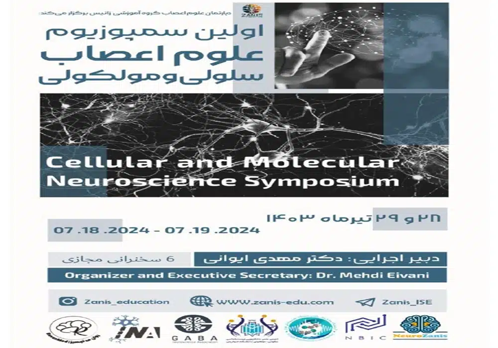 سمپوزیوم علوم اعصاب