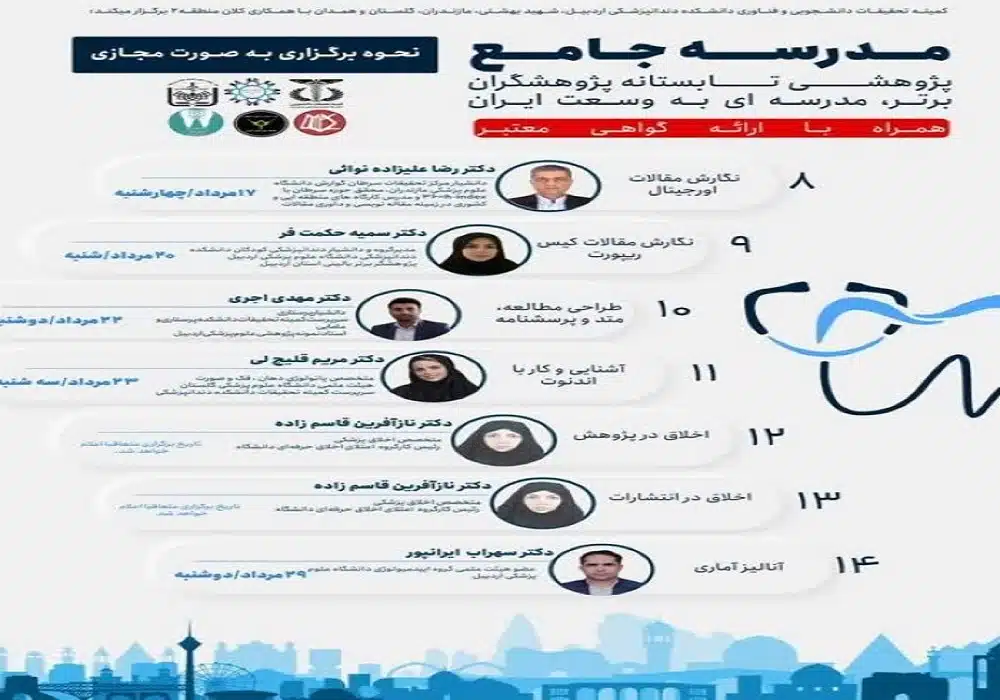 مدرسه جامع پژوهشی تابستانه