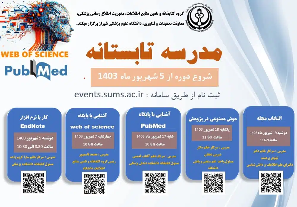 مدرسه تابستانه علوم پزشکی شیراز