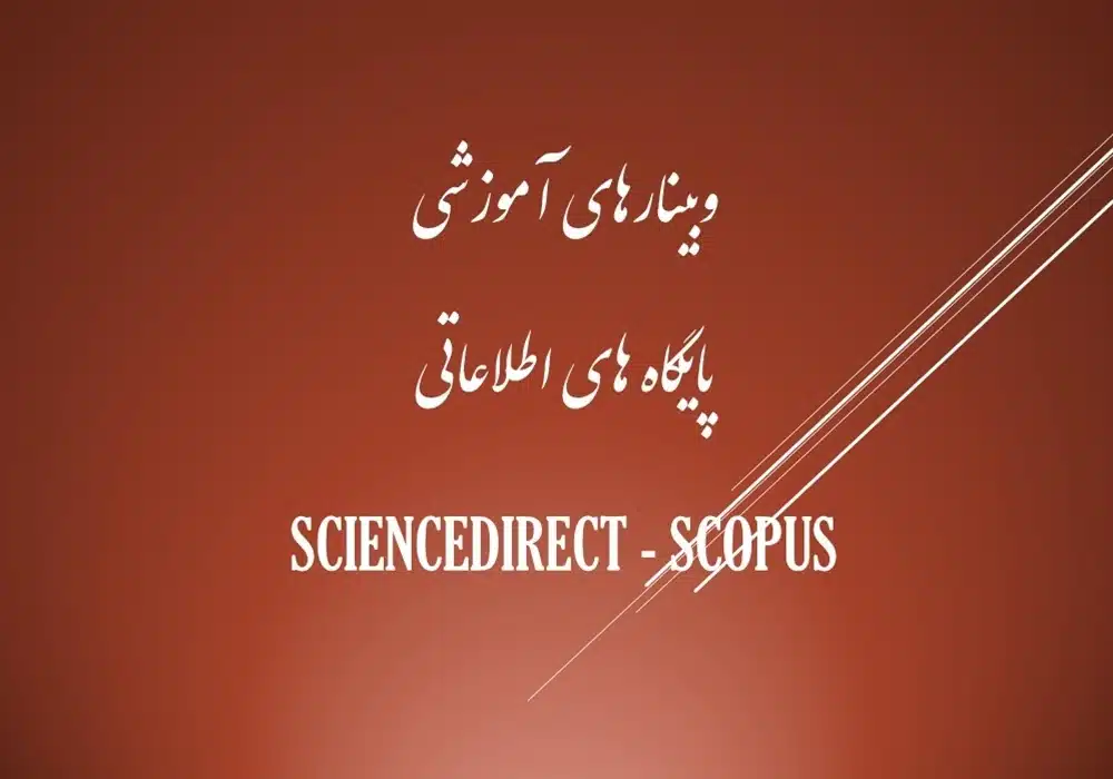 وبینار ساینس دایرکت