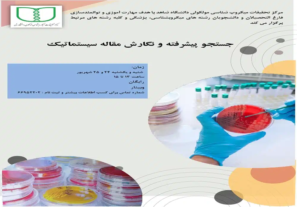 وبینار نگارش مقاله