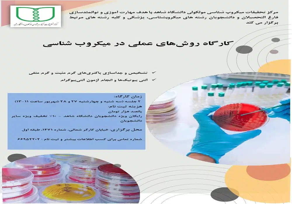 کارگاه میکروب شناسی