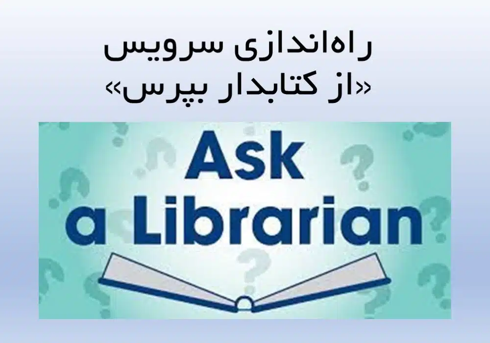 از کتابدار بپرس