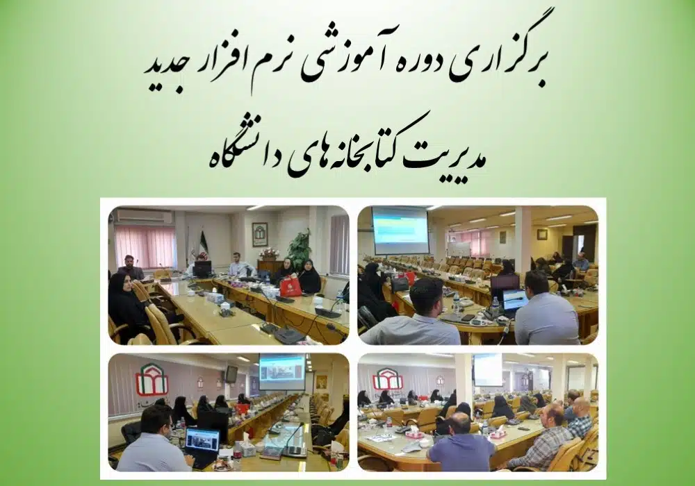 دوره آموزشی کتابداران