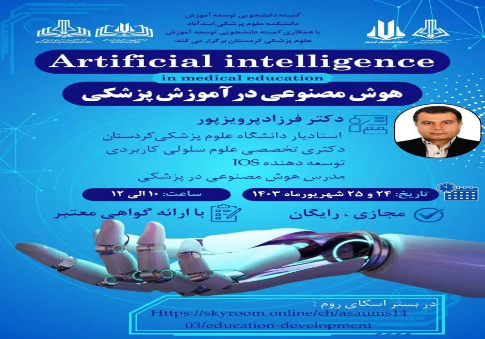 هوش مصنوعی در آموزش پزشکی