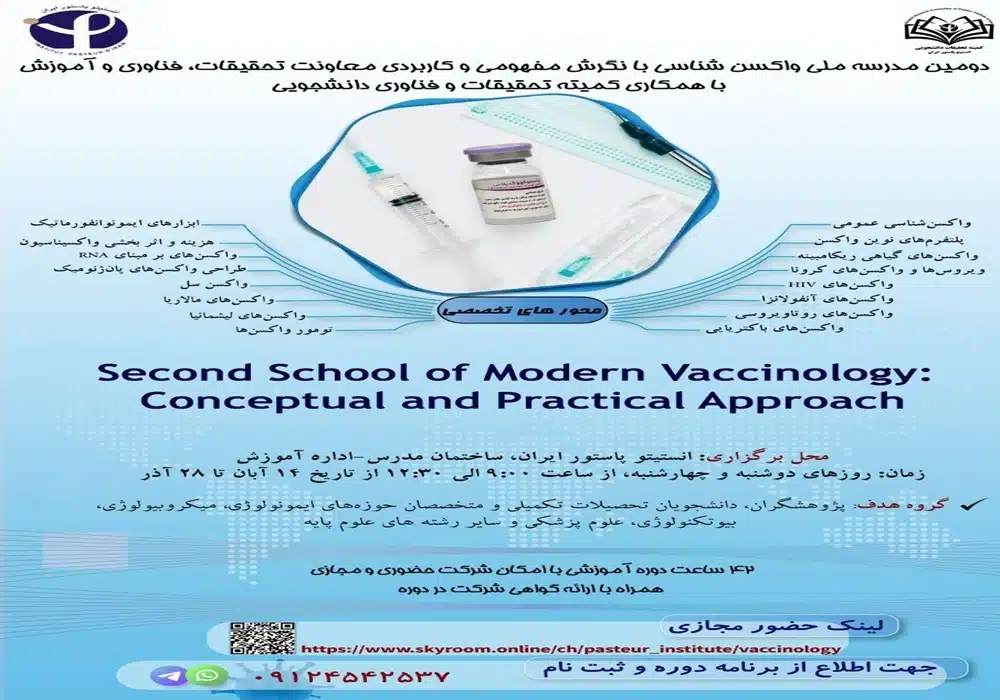 مدرسه واکسن شناسی