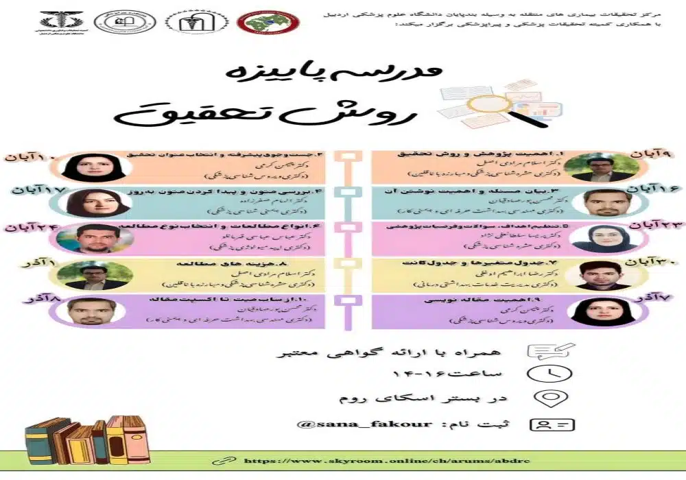مدرسه پاییزه روش تحقیق