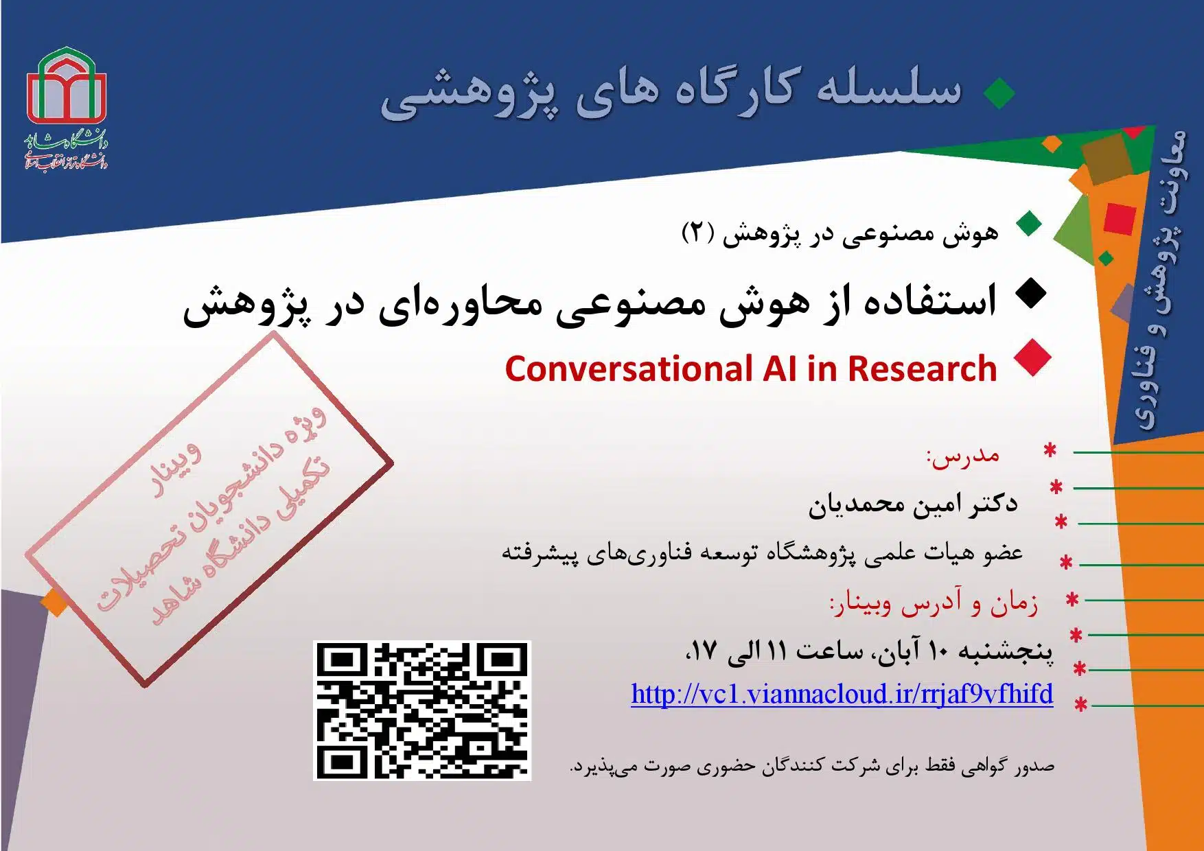 هوش مصنوعی محاوره ای دانشجویان