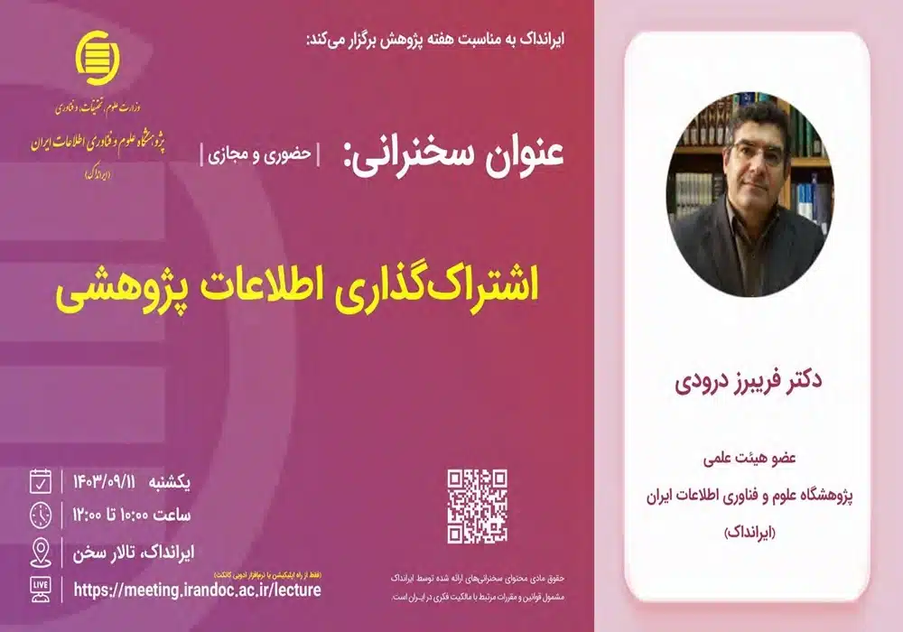 اشتراک گذاری اطلاعات پژوهشی