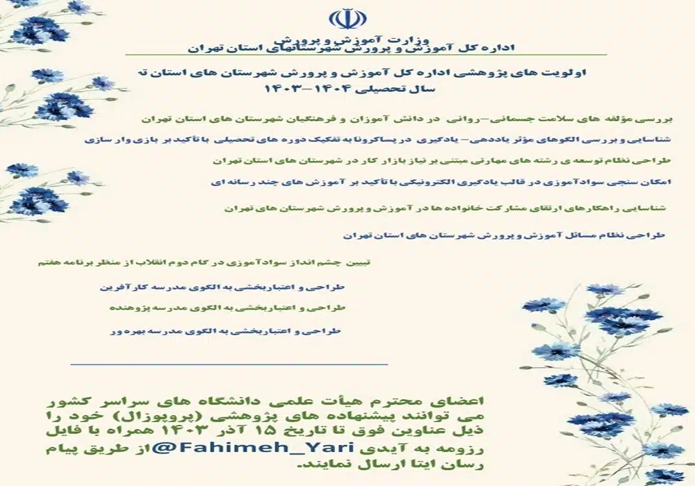 اولویت پژوهشی آموزش پرورش