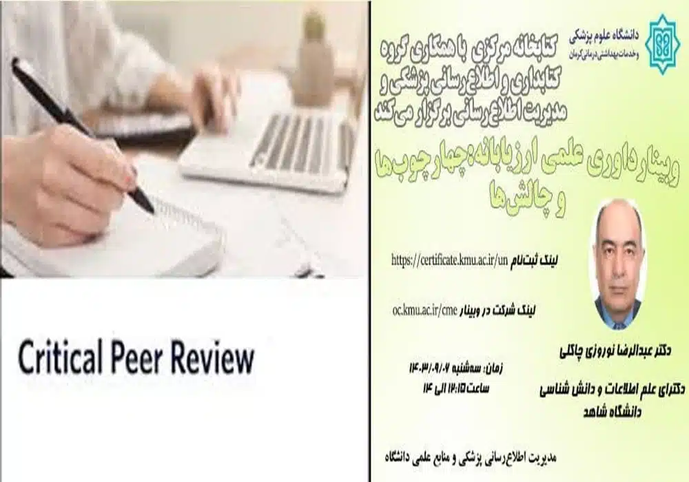 داوری علمی ارزیابانه