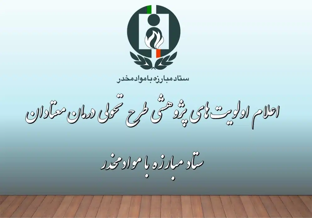 طرح پژوهشی ستاد مواد مخدر