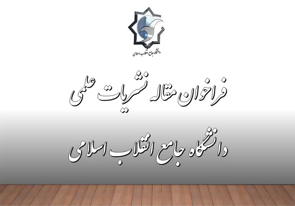 فراخوان مقاله دانشگاه جامع انقلاب اسلامی