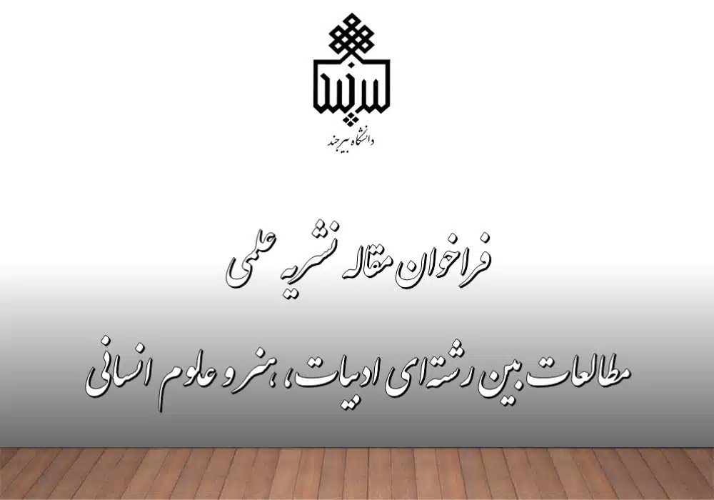 فراخوان نشریه بیرجند