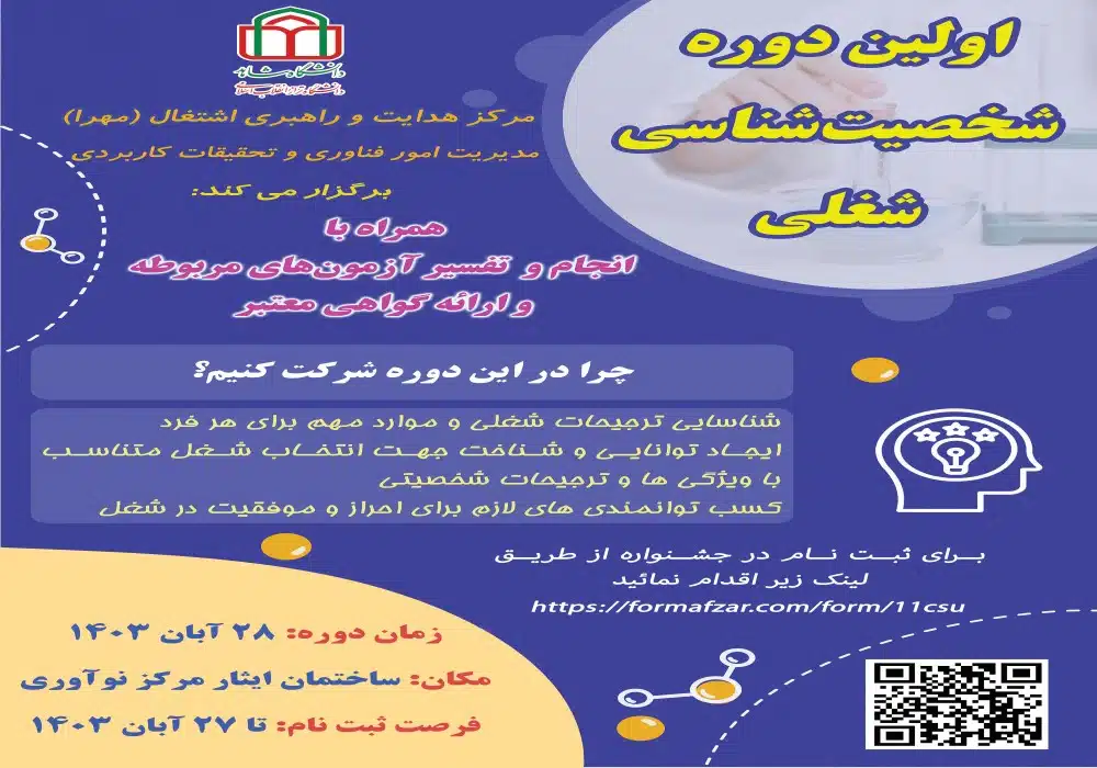 پوستر دوره شخصیت شناسی شغلی