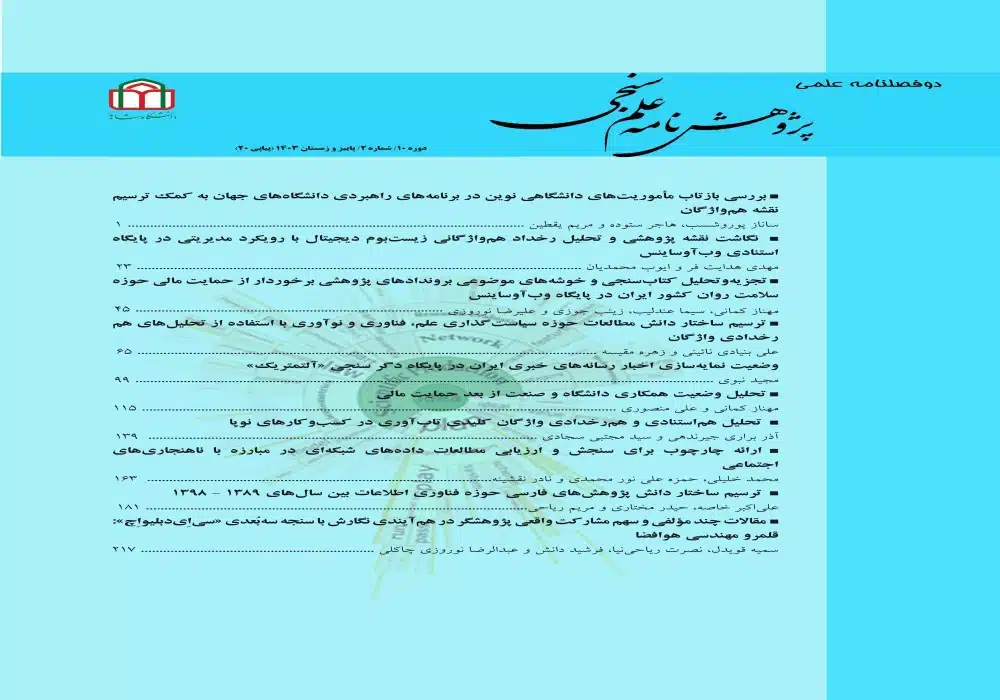 پژوهشنامه علم سنجی