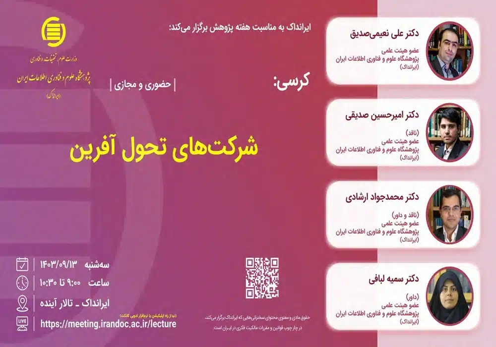 کرسی تحول آفرین