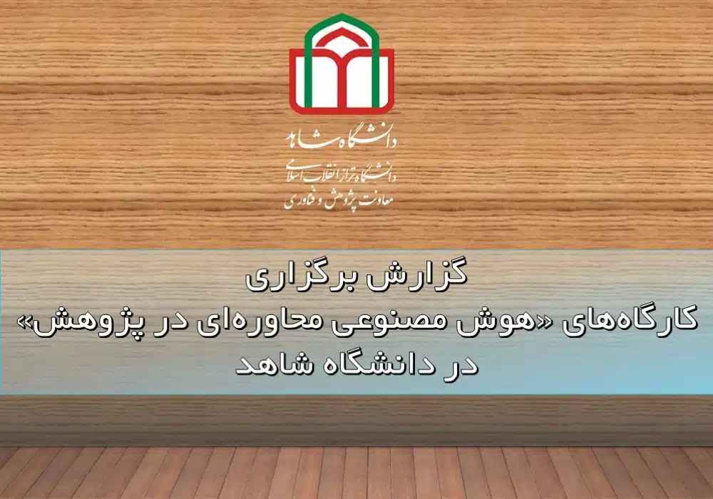 گزارش کارگاه های هوش مصنوعی